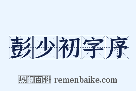 彭少初字序是什么意思的图片